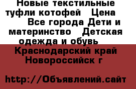 Новые текстильные туфли котофей › Цена ­ 600 - Все города Дети и материнство » Детская одежда и обувь   . Краснодарский край,Новороссийск г.